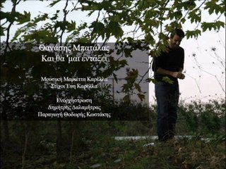 Θανάσης Μπατάλας - Και Θα 'Μαι Εντάξει