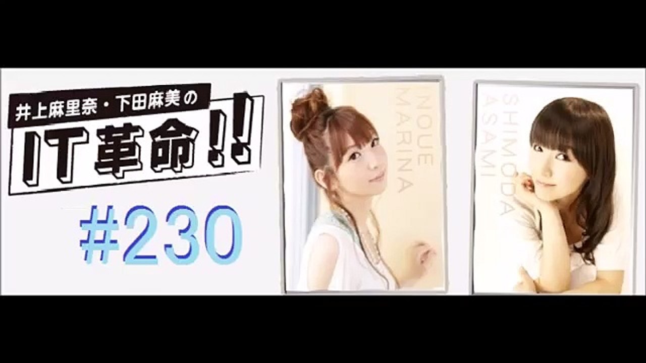 井上麻里奈 下田麻美のit革命 第239回 15年10月27日 Dailymotion Video