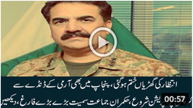 Finally Operation Against Punjab Started By Army