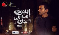 محمد محيي - الخوف من اللي جاي - من الألبوم القادم