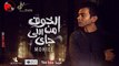 محمد محيي - الخوف من اللي جاي - من الألبوم القادم