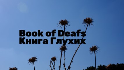 Book of Deafs | Книга Глухих | Рудольф и Галина Купер