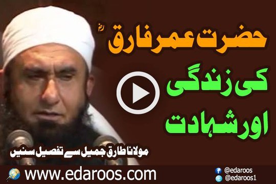 Hazrat Umar Farooq (R.A) Ki Zindgi Aur Shahadat By - Maulana Tariq Jameel