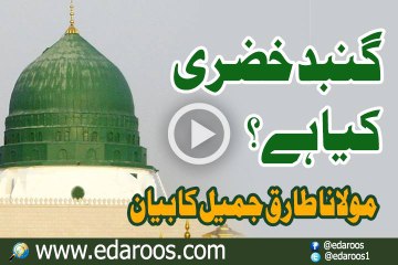Gumbad-e-Khizra Kya Hai Aur Kis Ne Bachaya By Maulana Tariq Jameel