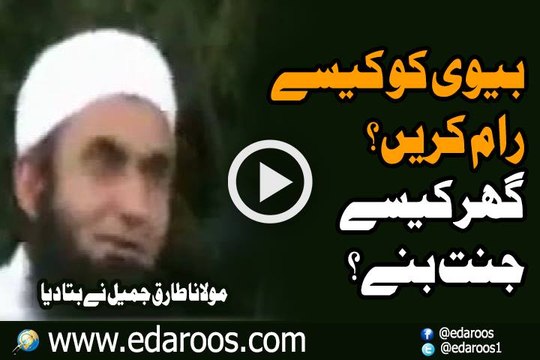 Biwi Ko Kaise Raam Karen , Ghar Kaise Jannat Bane By Maulana Tariq Jameel
