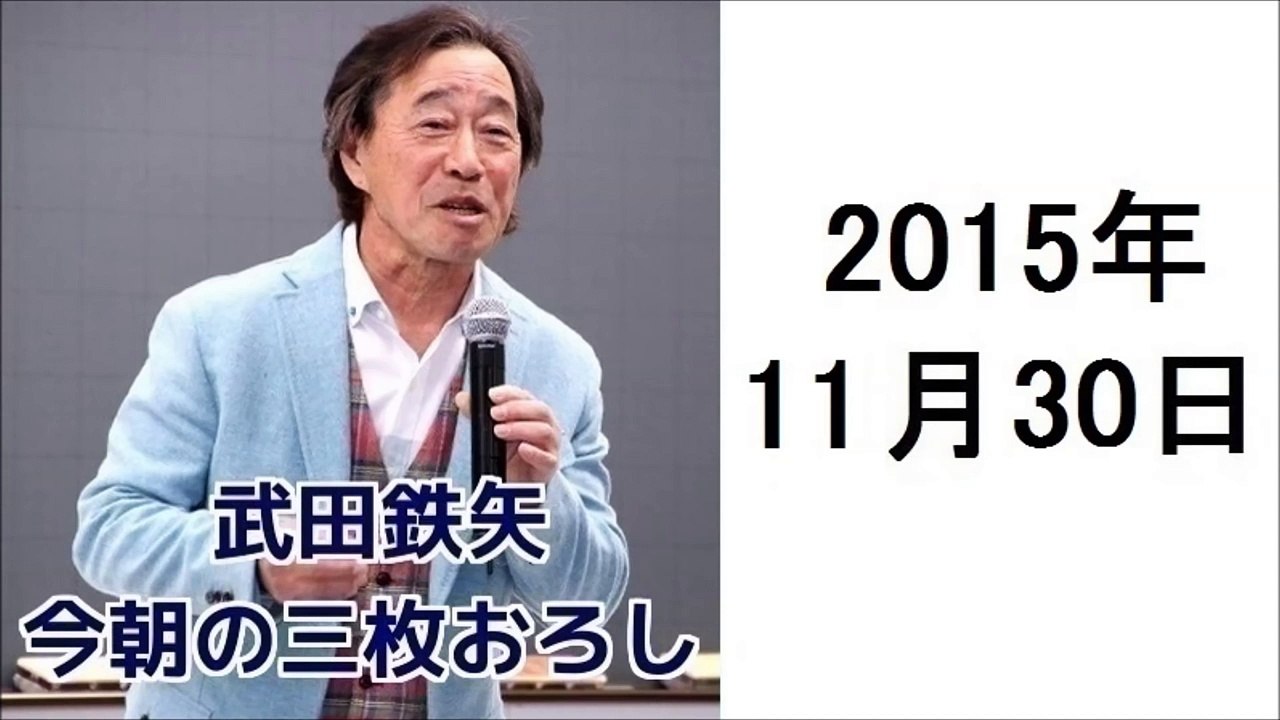 武田鉄矢・今朝の三枚おろし 2015年11月30日 死刑囚に執行まで宗教を教える教誨師