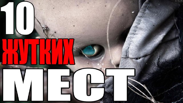 Самых ЖУТКИХ Заброшенных МЕСТ на планете, в мире