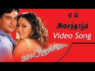 Yeh Asainthadum Paarvai Ondre Podhume Tamil Movie HD Video Song