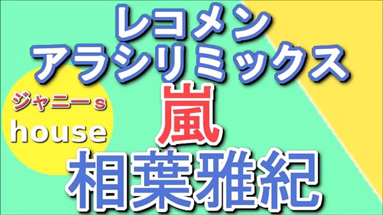 嵐・相葉雅紀のレコメン!アラシリミックス 2015年11月27日
