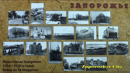 Моё Запорожье 1920 -1930 годов