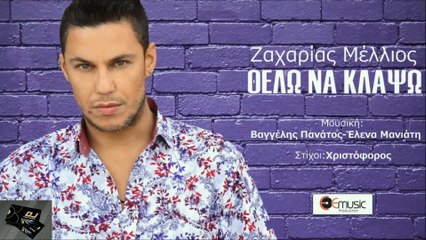 Ζαχαρίας Μέλλιος - Θέλω Να Κλάψω