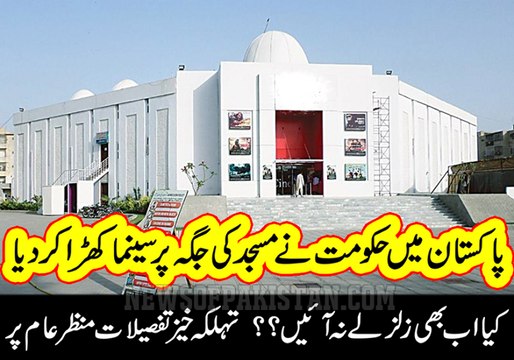اسلام کے نام پر بننے والے ملک میں اللہ سے اتنی بڑی بغاوت ! کراچی کا اسلامی مرکز سینما گھر میں کیسے تبدیل کر دیا گیا۔ دل