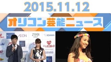 【藤井隆＆乙葉夫妻、コロコロチキチキペッパーズ、東レ水着キャンペーンガール・海老沼さくら、ヒロミ、ムロツヨシをピックアップ。】2015.11.12オリコン芸能ニュース