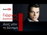 ΔΓ | Γιώργος Δασκαλάκης - Δως μου τη δύναμη | 02.12.2015 (Official mp3 hellenicᴴᴰ music web promotion) Greek- face