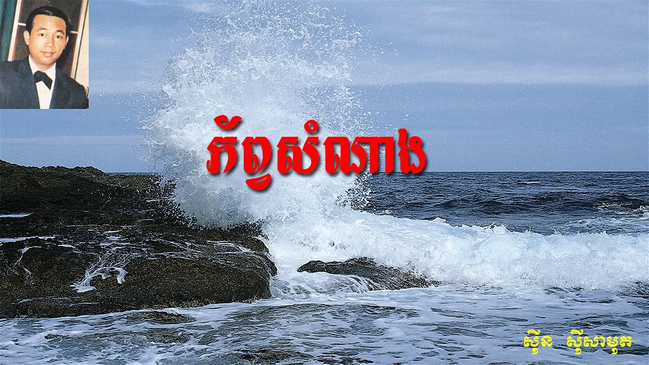 Sin sisamuth 008 ▶ Sin sisamuth khmer song