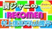 関ジャニ∞ 村上信五・丸山隆平のレコメン！2015年11月26日 『丸ちゃん誕生日』