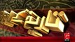 Tareekh KY Oraq Sy – Ibn-E- Majah Shareef – 04 Dec 15 - 92 News HD