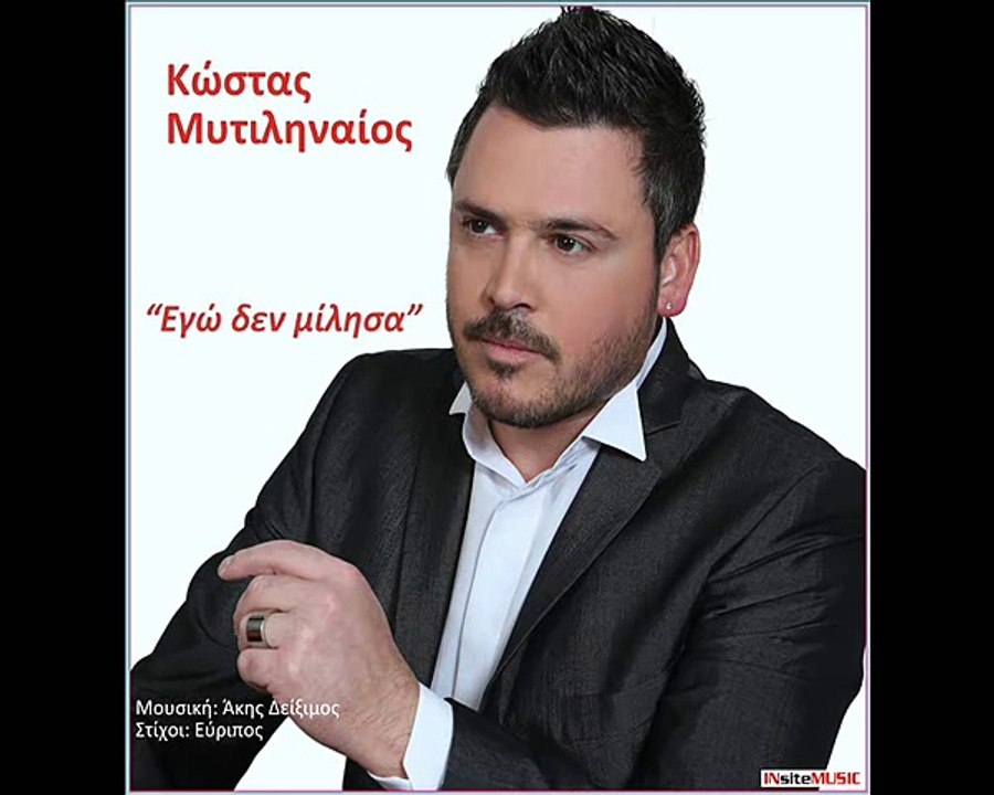 ΚΩΣΤΑΣ ΜΥΤΙΛΗΝΑΙΟΣ -ΕΓΩ ΔΕΝ ΜΙΛΗΣΑ (Official Digital Single 11_2015) (480p)