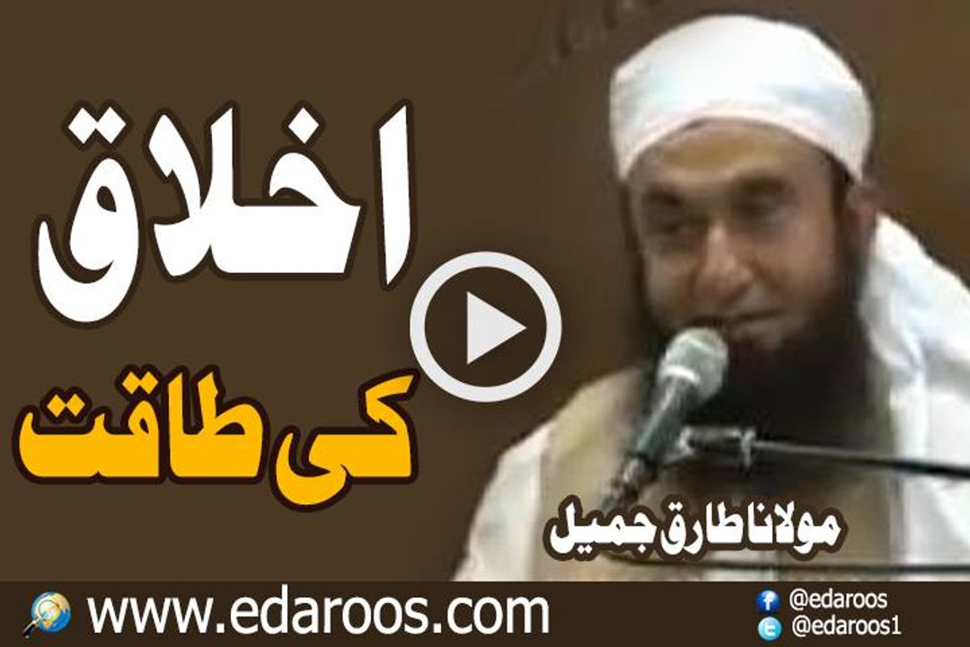 Akhlaq Ki Taqat By Maulana Tariq Jameel Video Dailymotion