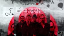 Τα Χάρτινα Φτερά - Σαν Τον Καραγκιόζη (Radio-Edit)