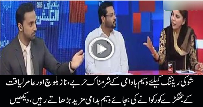 Naz Balouch Aamir Liaqat Waseem Badami