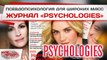 Чему учит журнал Psychologies?