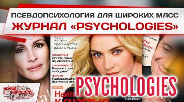 Чему учит журнал Psychologies?