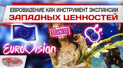Евровидение как инструмент экспансии западных ценностей
