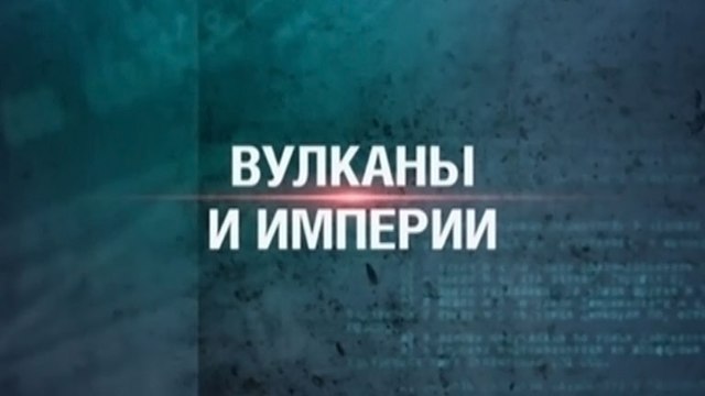 Секретные материалы. Вулканы и империи 2015