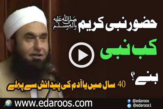 Huzoor Nabi Kareem SAW Kab Nabi Bane, 40 Saal Mein Ya Aadam Ki Paidaish Se Pehle By Maulana Tariq Jameel
