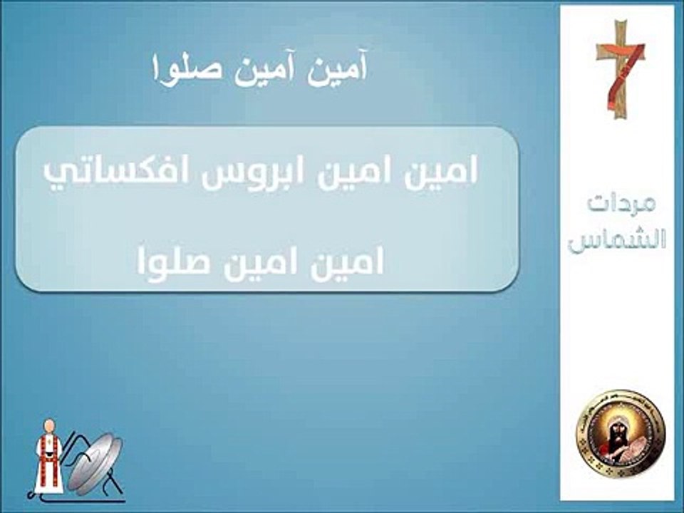 مرد امين امين صلوا عربي و قبطي