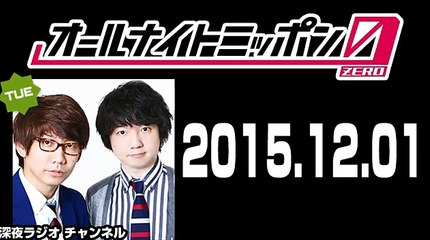 2015.12.01 三四郎のオールナイトニッポン0（ZERO）