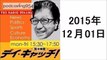 荒川強啓 デイ・キャッチ 2015年12月1日 山手線・新型車両トラブル相次ぎ運転取りやめ、テロとの情報戦、中国の今など