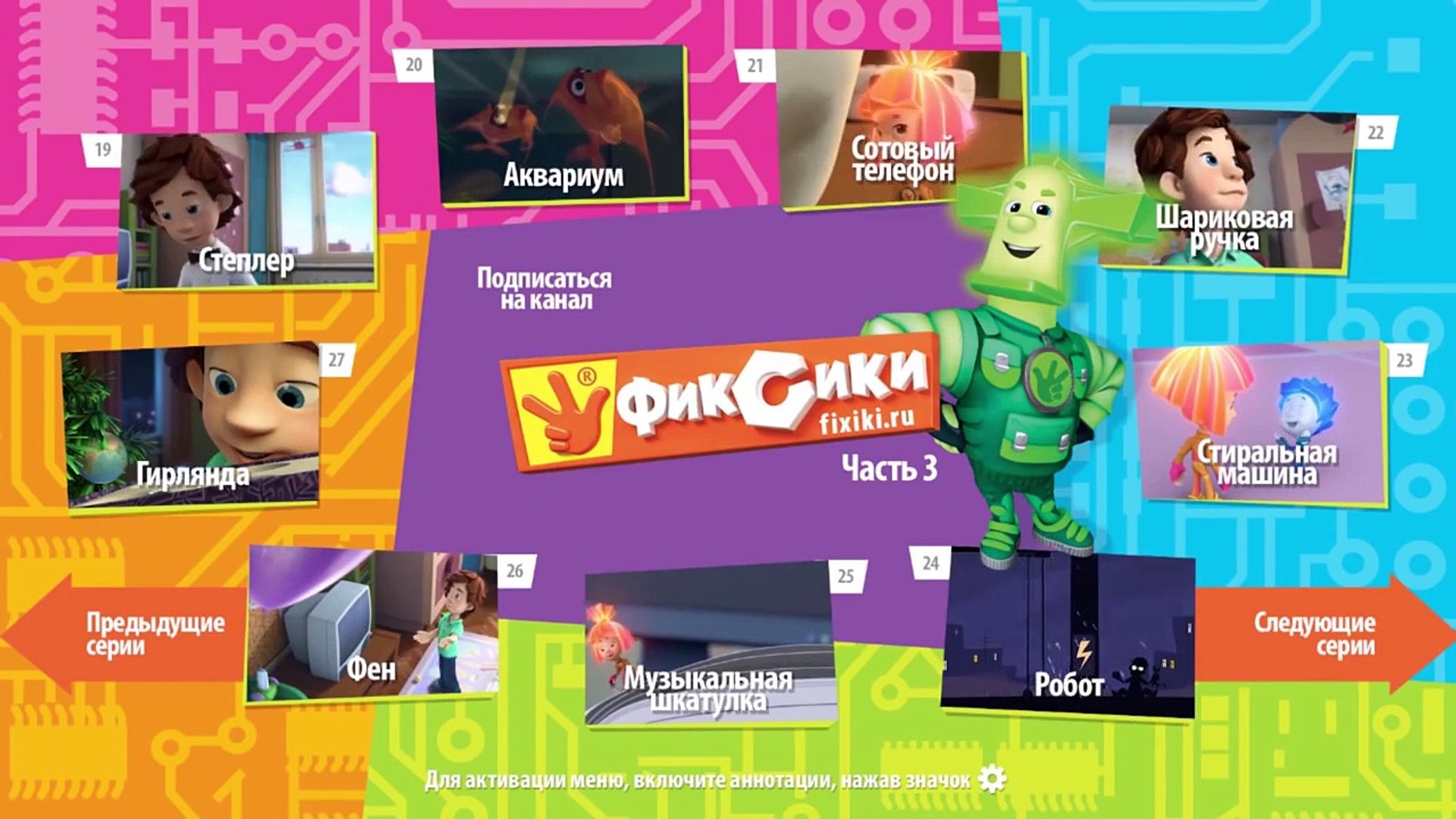 Фиксики Фиксипелки Караоке Пылесос