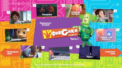 Фиксики Фиксипелки Караоке Пылесос