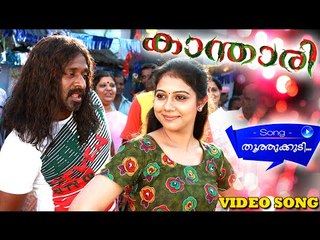 Thoothukkudi...| Malayalam Filim Songs 2015  | Kanthari Malayalam Movie Songs 2015