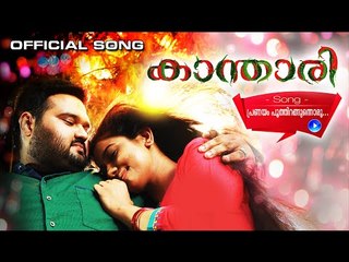 Pranayam Poothirangunnoru | Malayalam Film Songs | Kanthari Malayalam Movie Songs 2015