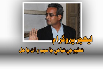 educational problems and their solutions (تعليم جي تباهي جا سبب ۽ ان جا حل)