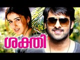 Malayalam Full Movie 2015 | Sakthi | Prabhas Movies In Malayalam Dubbed Full