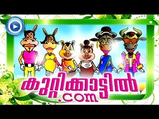 കുറ്റികാട്ടിൽ.കോം | Malayalam Animation For Children | Kuttikattil.com | Malayalam Cartoon
