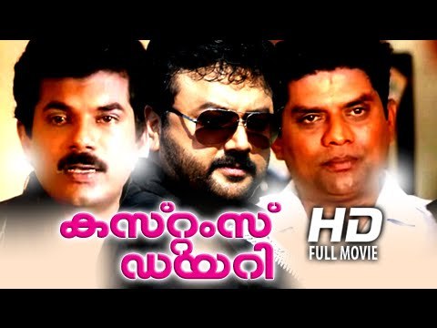 Malayalam Full Movie | Customs Diary | Jayaram,Mukesh,Jagathy Sreekumar Comedy Movies