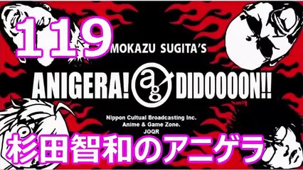 杉田智和のアニゲラ！ディドゥーーン #119 ゲスト,瀬戸麻沙美 [2013年10月17日] ラジオ