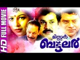 Malayalam Full Movie Mr.Butler | Malayalam Comedy Movie | Dileep,Jagathy Sreekumar Comedy
