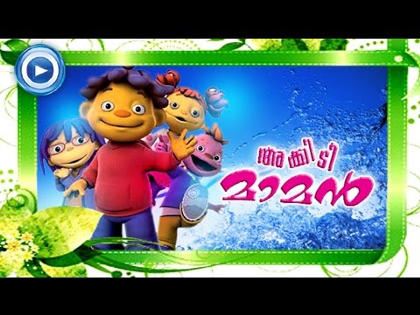 അക്കിടിമാമൻ | Malayalam Animation For Children | Akkidimaman | Malayalam  Cartoon For Children - video Dailymotion