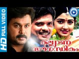Malayalam Full Movie | Kalyana Sowgandhikam | Dileep Malayalam Full Movie New Releases