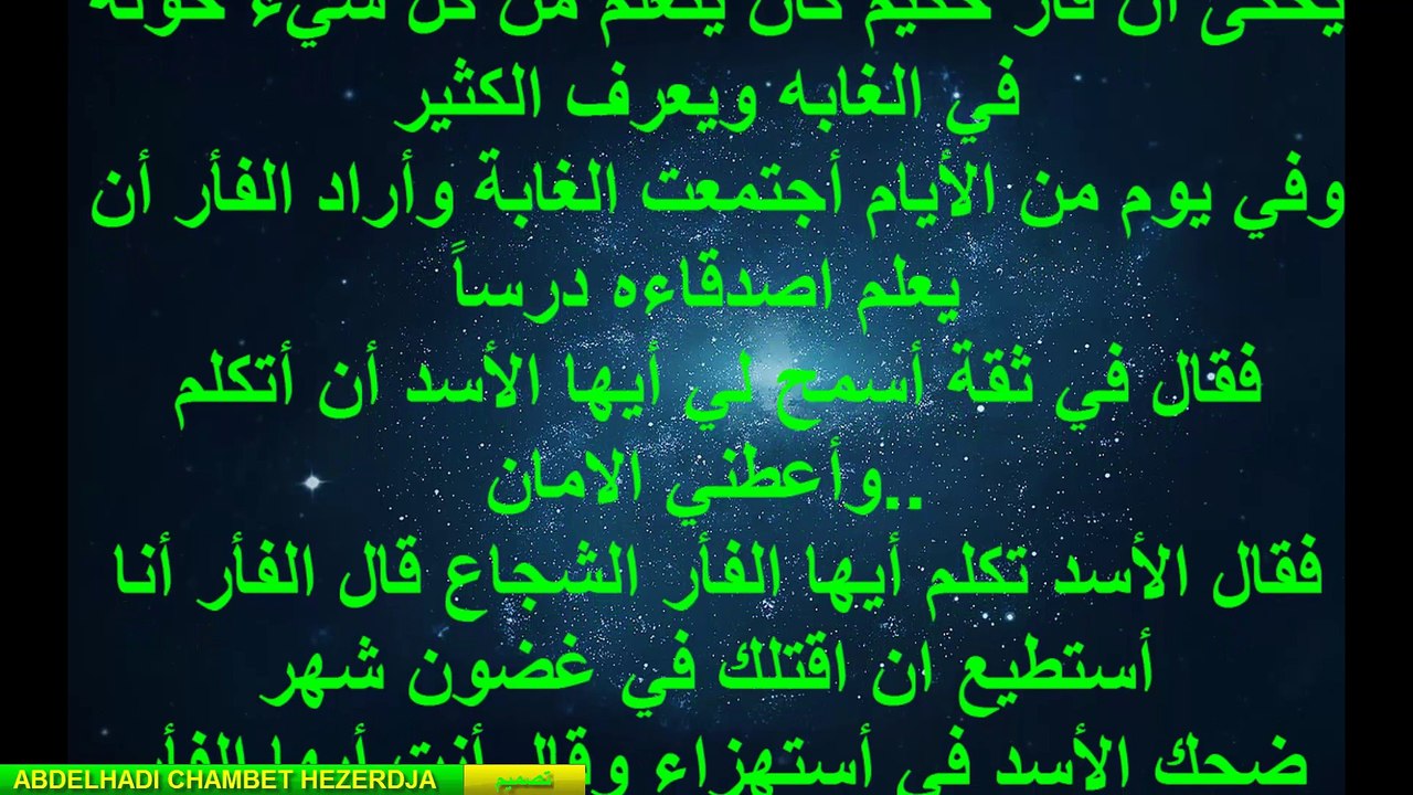 قصة فأر يقتل أسد
