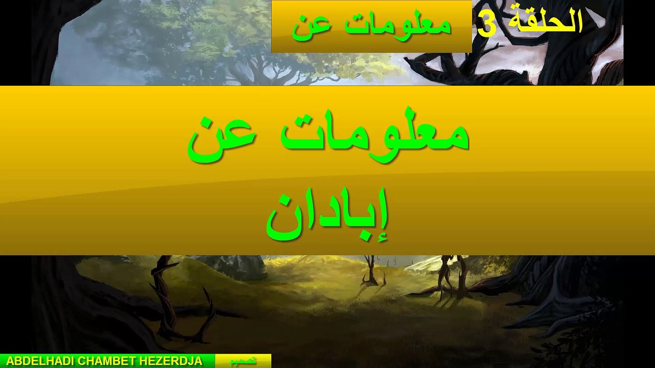 معلومات عن إبادان
