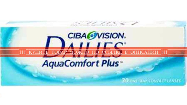 Контактные линзы Dailes Aqua Comfort Plus однодневные, -5, 5, 30 шт.