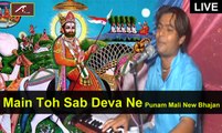 Superhit Rajasthani Songs | Main Toh Sab Deva Ne | Punam Mali New Bhajan | Rajasthani Live Program | Marwadi Song 2015