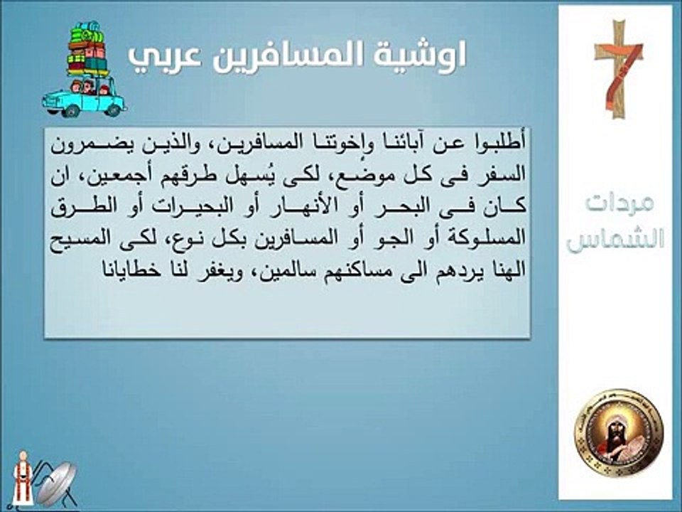مرد اوشية المسافرين قبطي و عربي